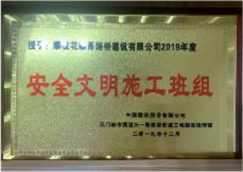安全文明施工班組