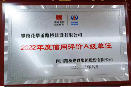 2022年度信用評(píng)價(jià)A級(jí)單位